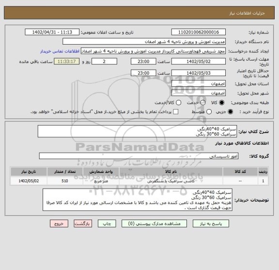 استعلام سرامیک 40*40رنگی
سرامیک 60*30 رنگی