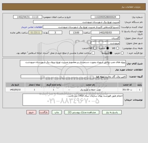 استعلام پروژه های نصب ترانس شهری بصورت دستمزدی در محدوده مدیریت توزیع نیروی برق شهرستان مینودشت