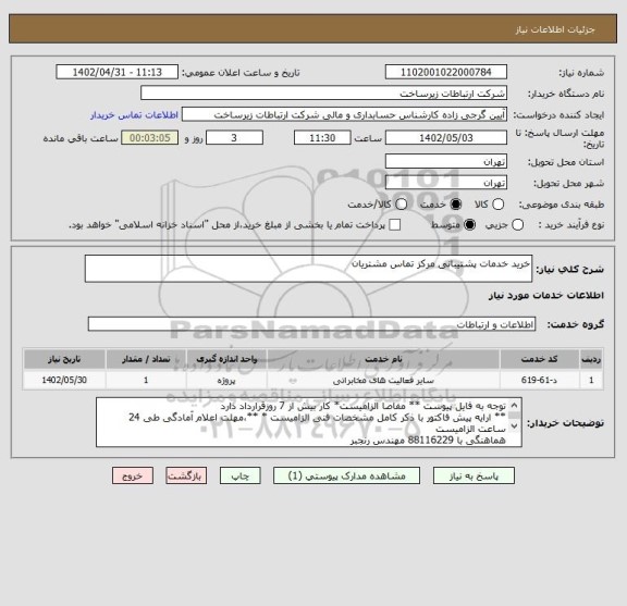 استعلام خرید خدمات پشتیبانی مرکز تماس مشتریان