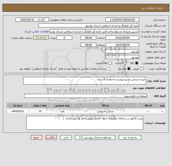 استعلام خرید صندلی بشرح پیوست به تعداد 15 عدد