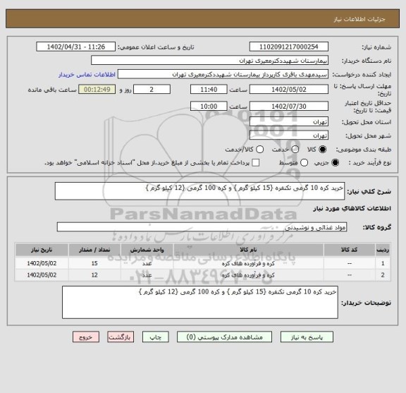 استعلام خرید کره 10 گرمی تکنفره {15 کیلو گرم } و کره 100 گرمی {12 کیلو گرم }