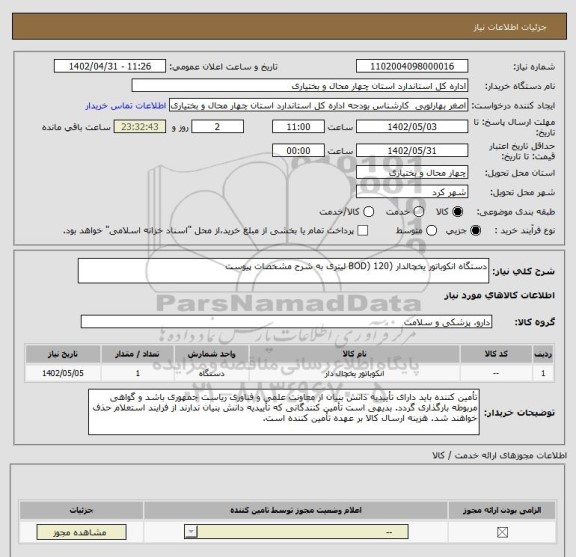 استعلام دستگاه انکوباتور یخچالدار (BOD) 120 لیتری به شرح مشخصات پیوست