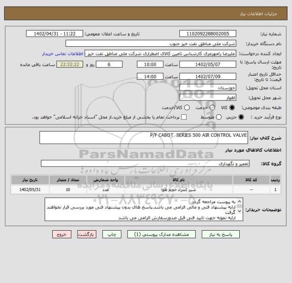 استعلام P/F CABOT  SERIES 500 AIR CONTROL VALVE