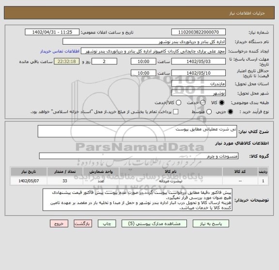 استعلام تی شرت عملیانی مطابق پیوست