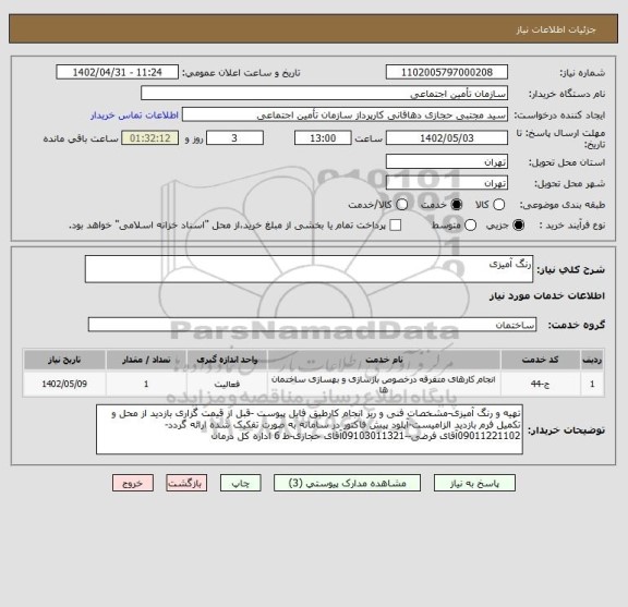 استعلام رنگ آمیزی
