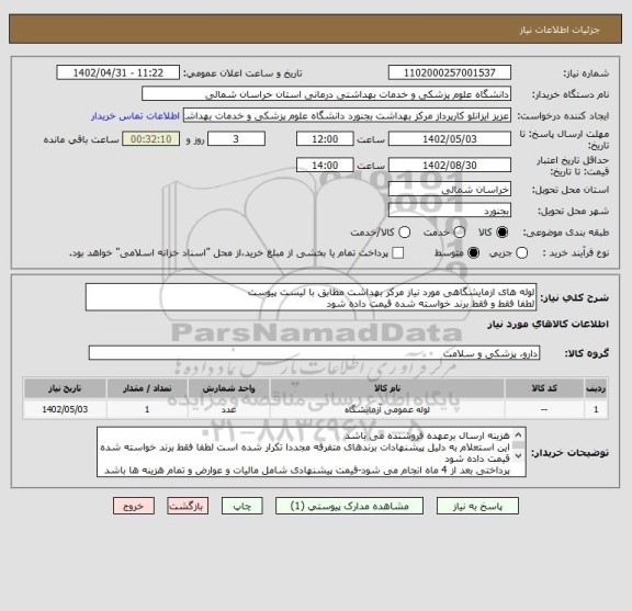 استعلام لوله های ازمایشگاهی مورد نیاز مرکز بهداشت مطابق با لیست پیوست
لطفا فقط و فقط برند خواسته شده قیمت داده شود