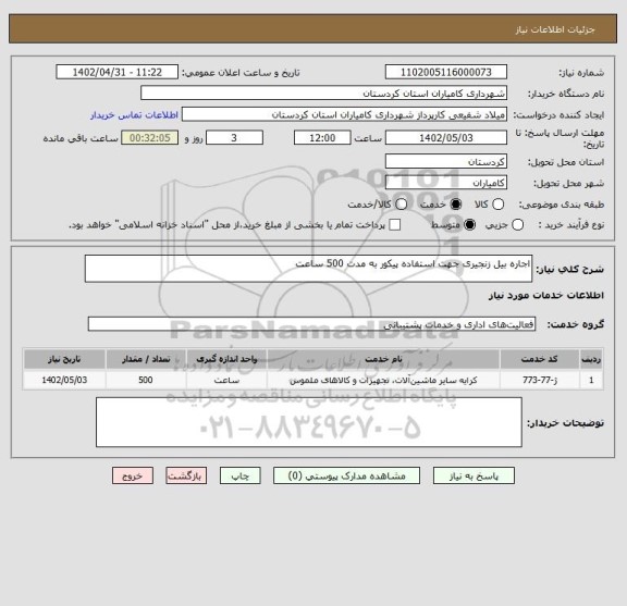 استعلام اجاره بیل زنجیری جهت استفاده پیکور به مدت 500 ساعت