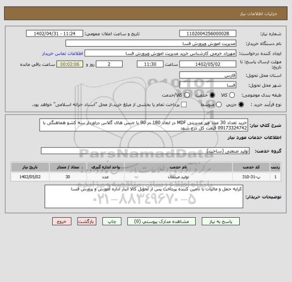 استعلام خرید تعداد 30 عدد میز مدیریتی MDF در ابعاد 180 در 90 با جنس های گلاس دراوردار سه کشو هماهنگی با 09173324742 قیمت کل درج شود