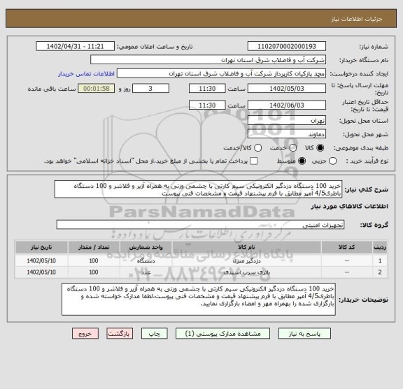 استعلام خرید 100 دستگاه دزدگیر الکترونیکی سیم کارتی با چشمی وزنی به همراه آژیر و فلاشر و 100 دستگاه باطری4/5 آمپر مطابق با فرم پیشنهاد قیمت و مشخصات فنی پیوست