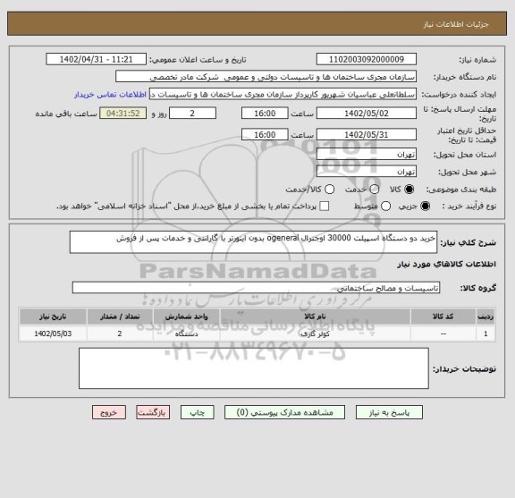 استعلام خرید دو دستگاه اسپیلت 30000 اوجنرال ogeneral بدون اینورتر با گارانتی و خدمات پس از فروش