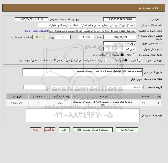 استعلام تعمیر و مرمت خانه مرتضوی شهرکرد به شرح خدمات پیوست