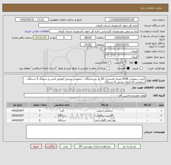 استعلام خرید سمپاش 2000 لیتری کششی 50 بار دو دستگاه ، سمپاش پشتی اتومایزر لانس و شیلنگ 5 دستگاه ، سمپاش 10 لیتری پشتی 5 دستگاه