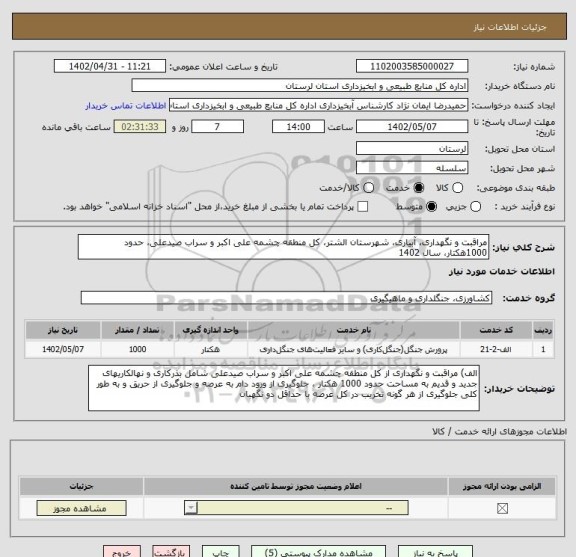 استعلام مراقبت و نگهداری، آبیاری، شهرستان الشتر، کل منطقه چشمه علی اکبر و سراب صیدعلی، حدود 1000هکتار، سال 1402