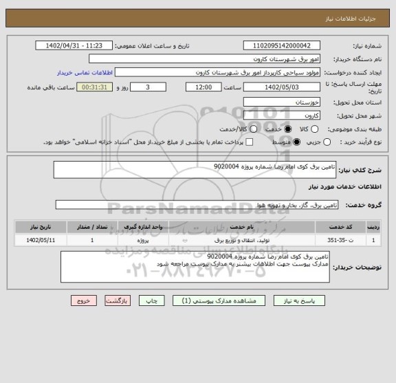 استعلام تامین برق کوی امام رضا شماره پروژه 9020004