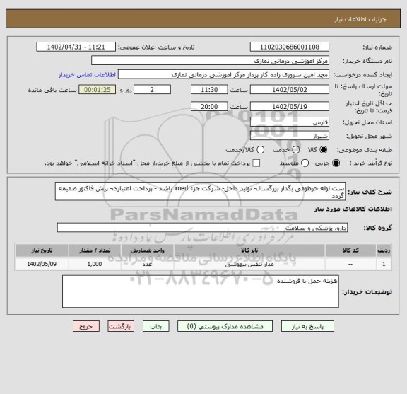 استعلام ست لوله خرطومی بگدار بزرگسال- تولید داخل- شرکت جزء imed باشد - پرداخت اعتباری- پیش فاکتور ضمیمه گردد