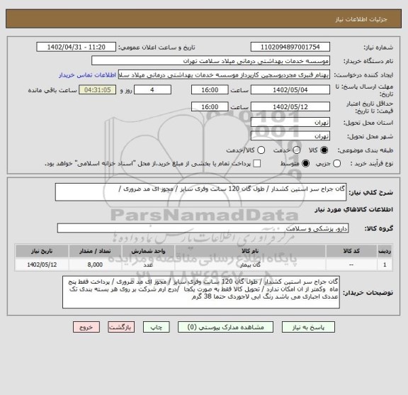 استعلام گان جراح سر استین کشدار / طول گان 120 سانت وفری سایز / مجوز ای مد ضروری /