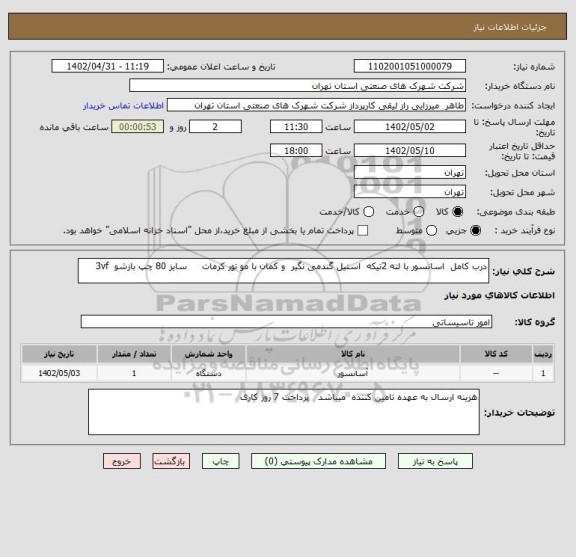 استعلام درب کامل  اسانسور با لته 2تیکه  استیل گندمی نگیر  و کمان با مو تور کرمات     سایز 80 چپ بازشو  3vf