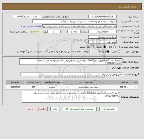 استعلام کرایه یک دستگاه کامیون تانکر10000 لیتری با راننده مجاز جهت انجام آبیاری به مدت سه ماه
09133815872