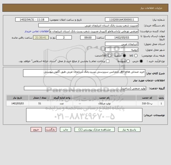 استعلام خرید صندلی های اتاق کنفرانس سرپرستی پست بانک آذربایجان غربی طبق آگهی پیوستی