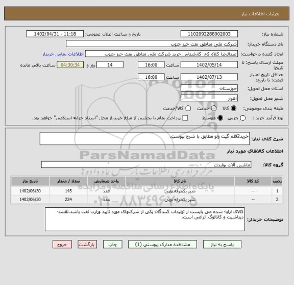 استعلام خرید2قلم گیت ولو مطابق با شرح پیوست.