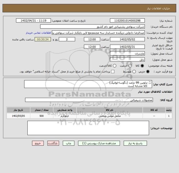 استعلام ترئونین 99 درصد (دگوسا-ایوانیک)
کالا مشابه است
برگ استعلام حتما مطالعه گردد