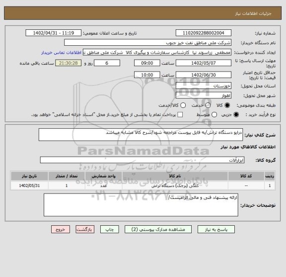 استعلام درایو دستگاه تراش/به فایل پیوست مراجعه شود/شرح کالا مشابه میباشد