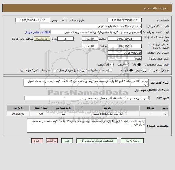 استعلام نیاز به 700 متر لوله 5 اینچ 18 بار طبق استعلام پیوستی جهت تفرجگاه ناله شکینه-قیمت در استعلام اعتبار دارد.