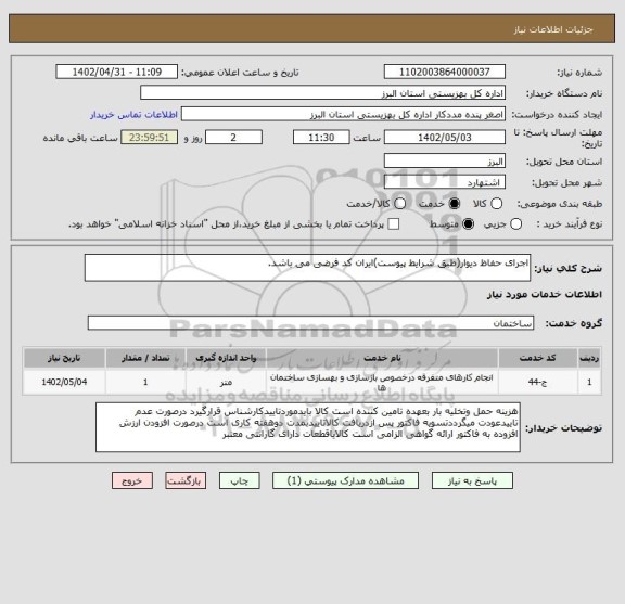 استعلام اجرای حفاظ دیوار(طبق شرایط پیوست)ایران کد فرضی می باشد.