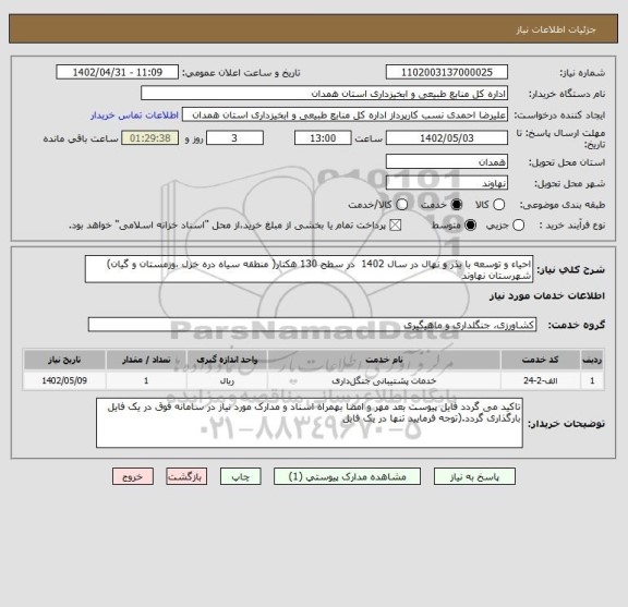 استعلام احیاء و توسعه با بذر و نهال در سال 1402  در سطح 130 هکتار( منطقه سیاه دره خزل ،وزمستان و گیان) شهرستان نهاوند