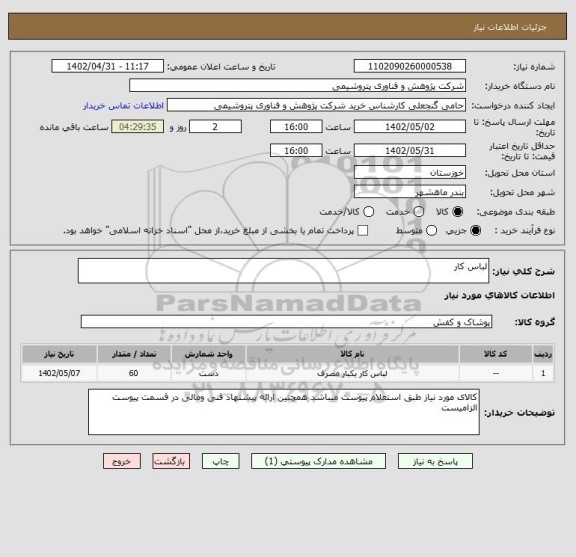 استعلام لباس کار