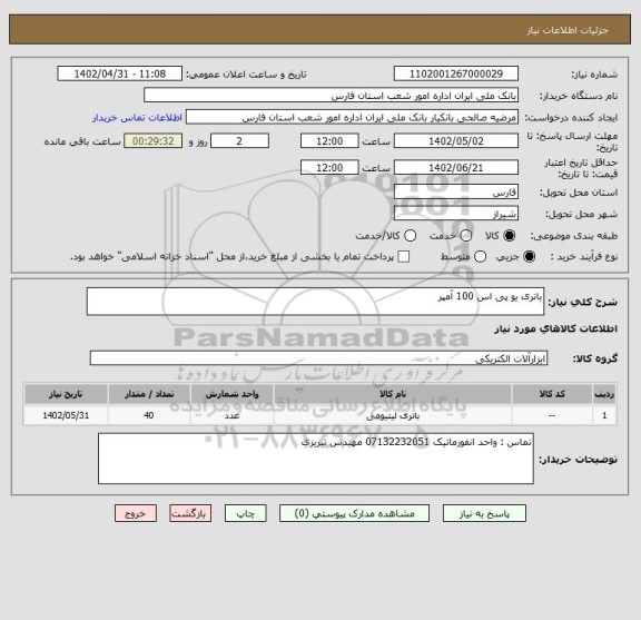 استعلام باتری یو پی اس 100 آمپر
