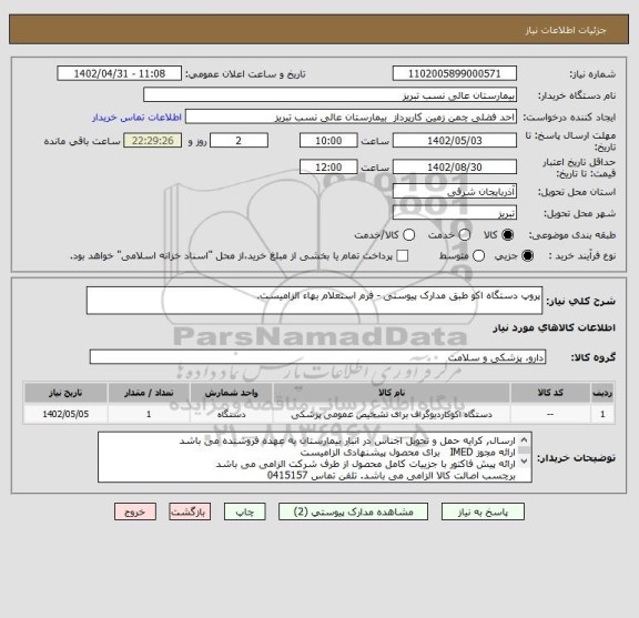 استعلام پروپ دستگاه اکو طبق مدارک پیوستی - فرم استعلام بهاء الزامیست.