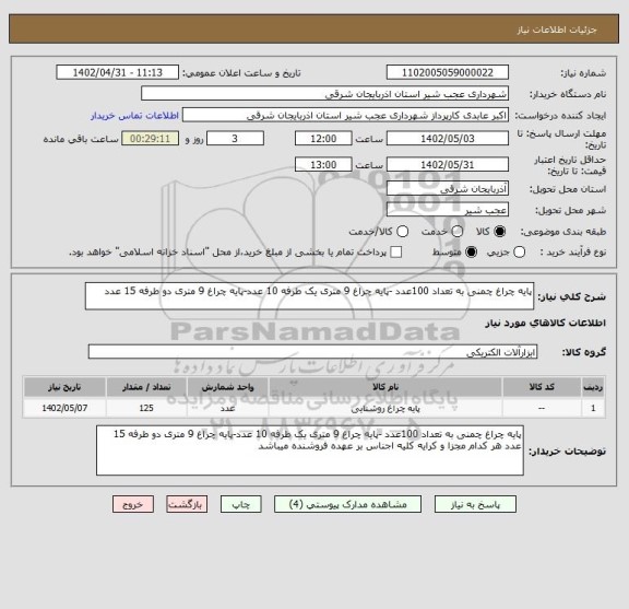 استعلام پایه چراغ چمنی به تعداد 100عدد -پایه چراغ 9 متری یک طرفه 10 عدد-پایه چراغ 9 متری دو طرفه 15 عدد