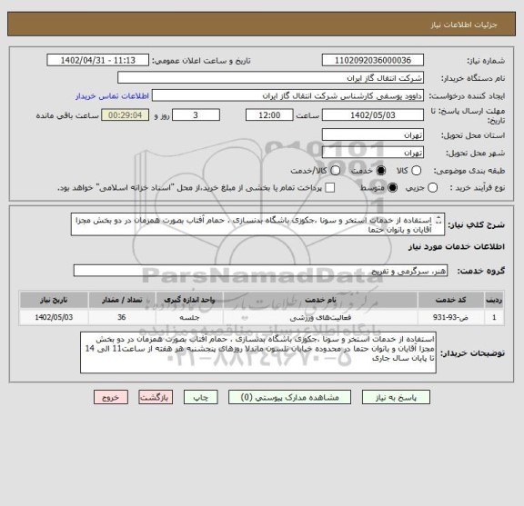 استعلام استفاده از خدمات استخر و سونا ،جکوزی باشگاه بدنسازی ، حمام آفتاب بصورت همزمان در دو بخش مجزا آقایان و بانوان حتما