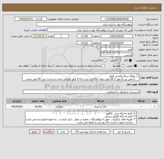 استعلام پپوکه سبک معدنی قروه
با مش بین 5 میل تا 20 میل بدونه خاکه(ریز تریت دانه 5 میل کوچکتر نباشد و درشت ترین 20 میل بیشتر نباشد)