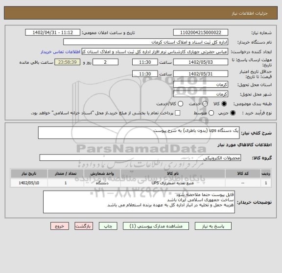 استعلام یک دستگاه ups (بدون باطری) به شرح پیوست