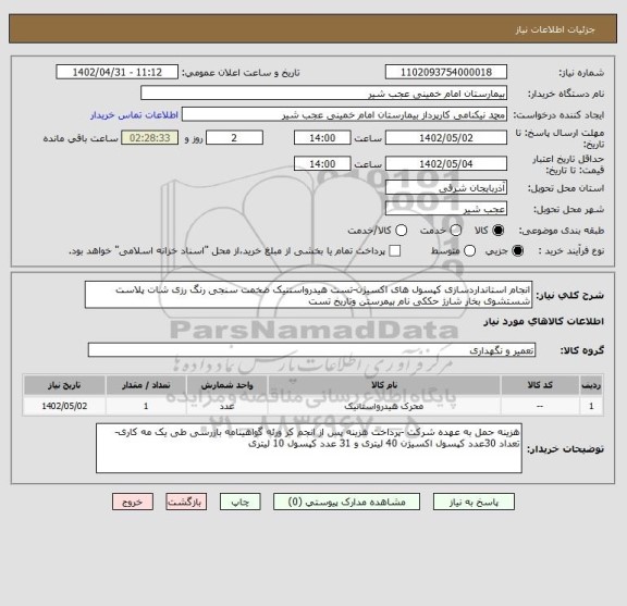 استعلام انجام استانداردسازی کپسول های اکسیژن-تست هیدرواستتیک ضخمت سنجی رنگ رزی شات پلاست شستشوی بخار شارژ حککی نام بیمرستن وتاریخ تست