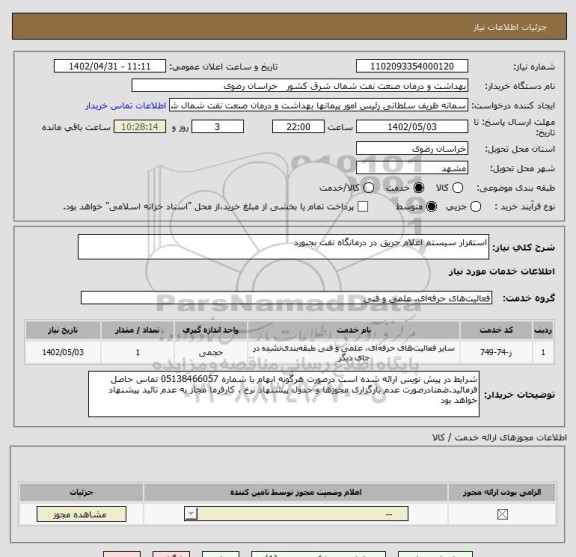 استعلام استقرار سیستم اعلام حریق در درمانگاه نفت بجنورد