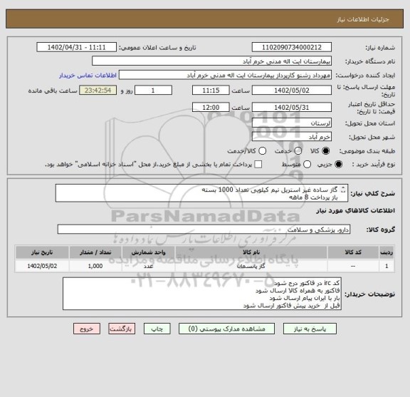 استعلام گاز ساده غیر استریل نیم کیلویی تعداد 1000 بسته 
باز پرداخت 8 ماهه
هزینه جمل بار به عهده فروشنده