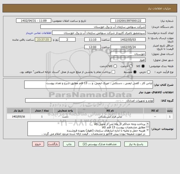 استعلام لباس کار . کفش ایمنی . دستکش . عینک ایمنی. و ... 13 قلم مطابق شرح و تعداد پیوست