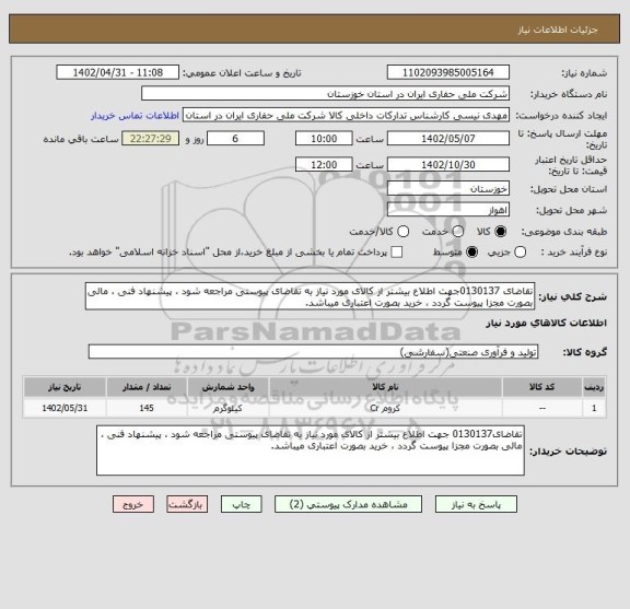 استعلام تقاضای 0130137جهت اطلاع بیشتر از کالای مورد نیاز به تقاضای پیوستی مراجعه شود ، پیشنهاد فنی ، مالی بصورت مجزا پیوست گردد ، خرید بصورت اعتباری میباشد.