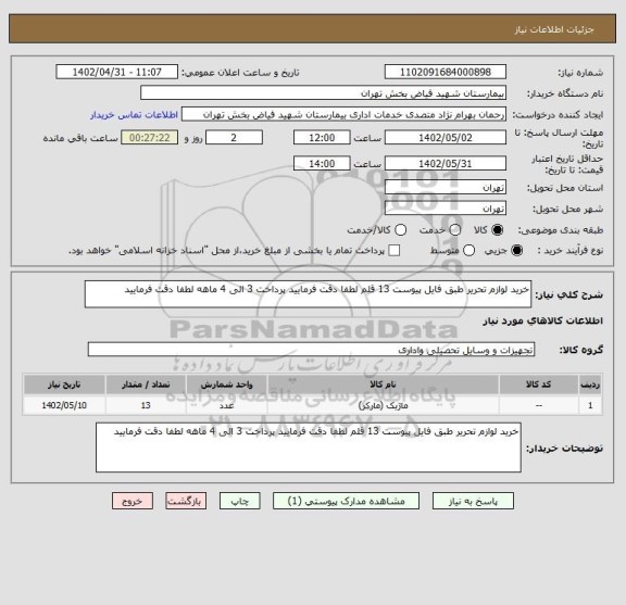 استعلام خرید لوازم تحریر طبق فایل پیوست 13 قلم لطفا دقت فرمایید پرداخت 3 الی 4 ماهه لطفا دقت فرمایید