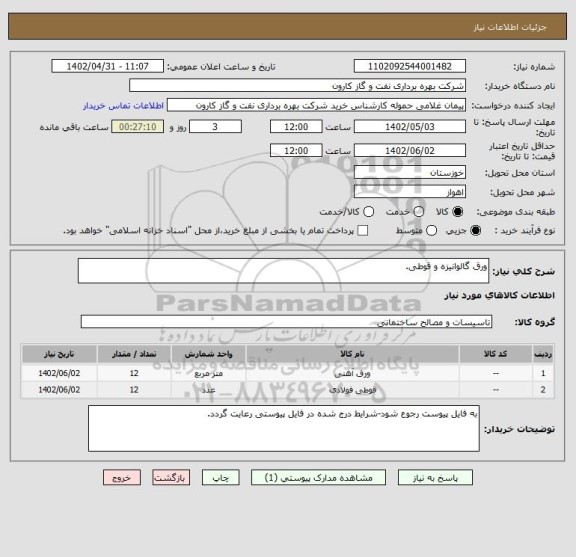 استعلام ورق گالوانیزه و قوطی.