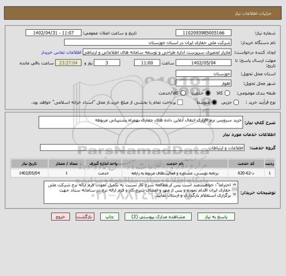 استعلام خرید سرویس نرم افزاری انتقال آنلاین داده های حفاری بهمراه پشتیبانی مربوطه