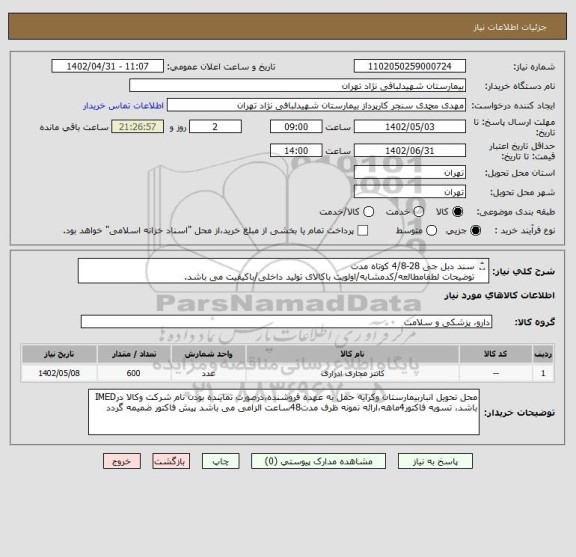 استعلام سند دبل جی 28-4/8 کوتاه مدت
توضیحات لطفامطالعه/کدمشابه/اولویت باکالای تولید داخلی/باکیفیت می باشد.
درصورت عدم کیفیت مرجوع می گردد.
