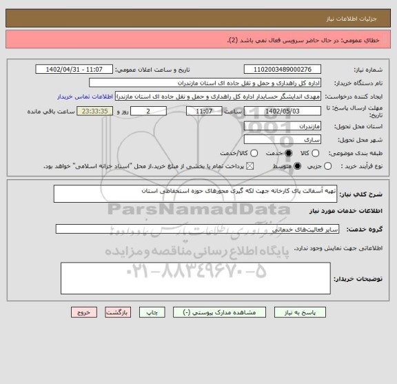 استعلام تهیه آسفالت پای کارخانه جهت لکه گیری محورهای حوزه استحفاظی استان
