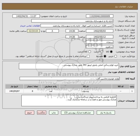 استعلام خرید لوازم یدکی اصلی بلدوزر لیبهر 741 طبق مدارک پیوستی .