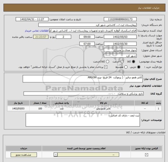 استعلام کاتتر همو دیالیز   ( پرموکت  24 فریج  برند ARGON