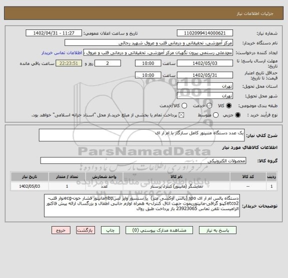 استعلام یک عدد دستگاه متنیتور کامل سازگار با ام ار ای
