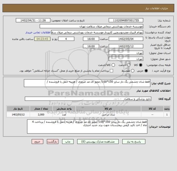 استعلام فقط شان چشمی بگ دار سایز 150*100/ مجوز ای مد ضروری / هزینه حمل با فروشنده /